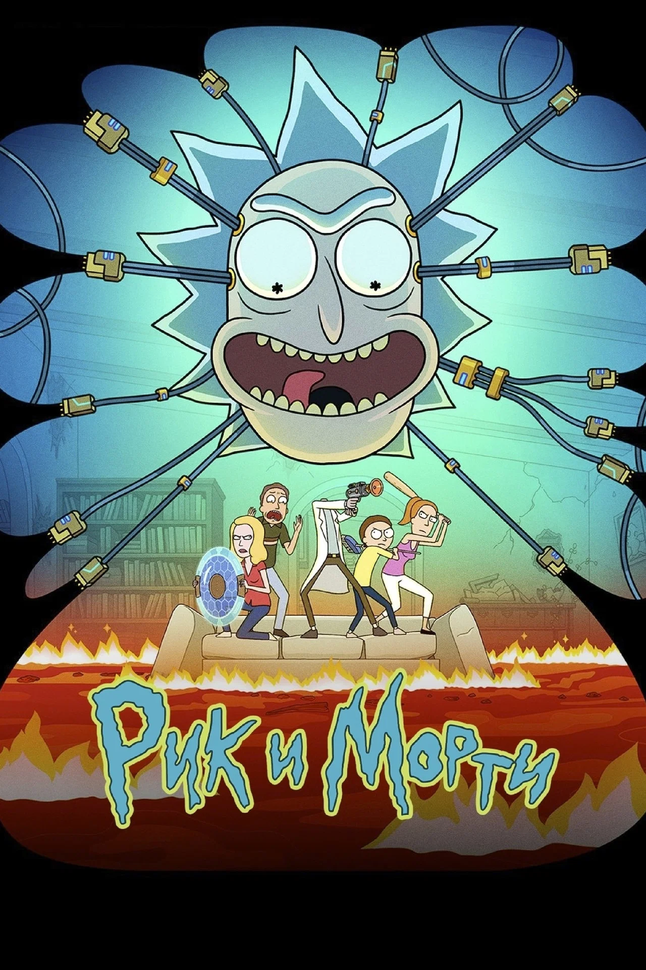 Смотреть сериал Рик и Морти (2013) онлайн в хорошем качестве 720-1080 HD, бесплатно на русском языке